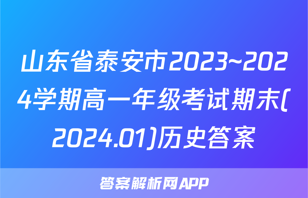 山东省泰安市2023~2024学期高一年级考试期末(2024.01)历史答案