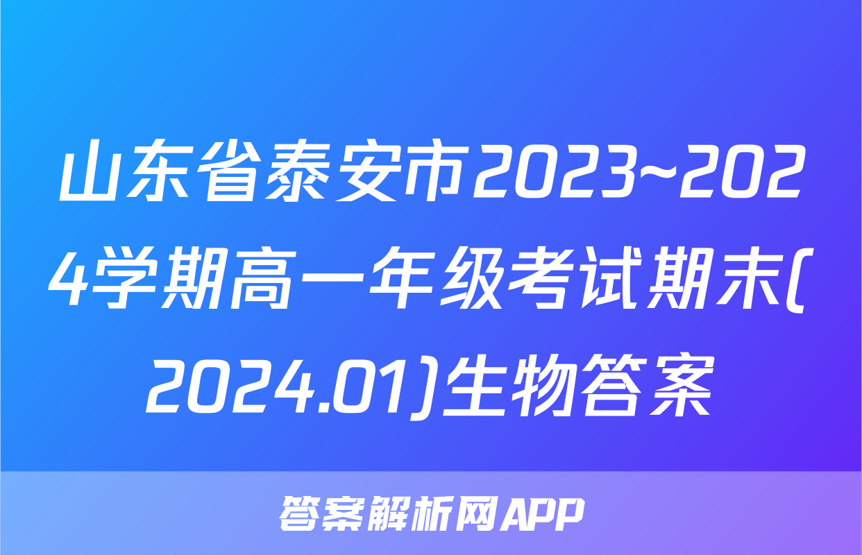 山东省泰安市2023~2024学期高一年级考试期末(2024.01)生物答案