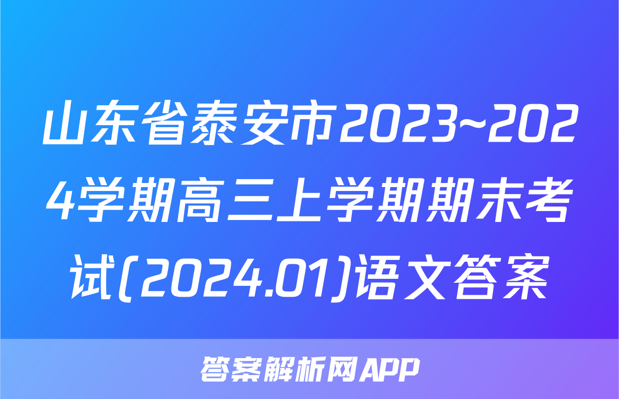 山东省泰安市2023~2024学期高三上学期期末考试(2024.01)语文答案