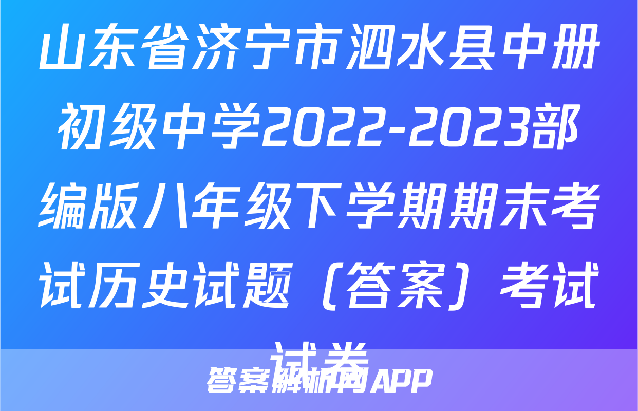 山东省济宁市泗水县中册初级中学2022-2023部编版八年级下学期期末考试历史试题（答案）考试试卷