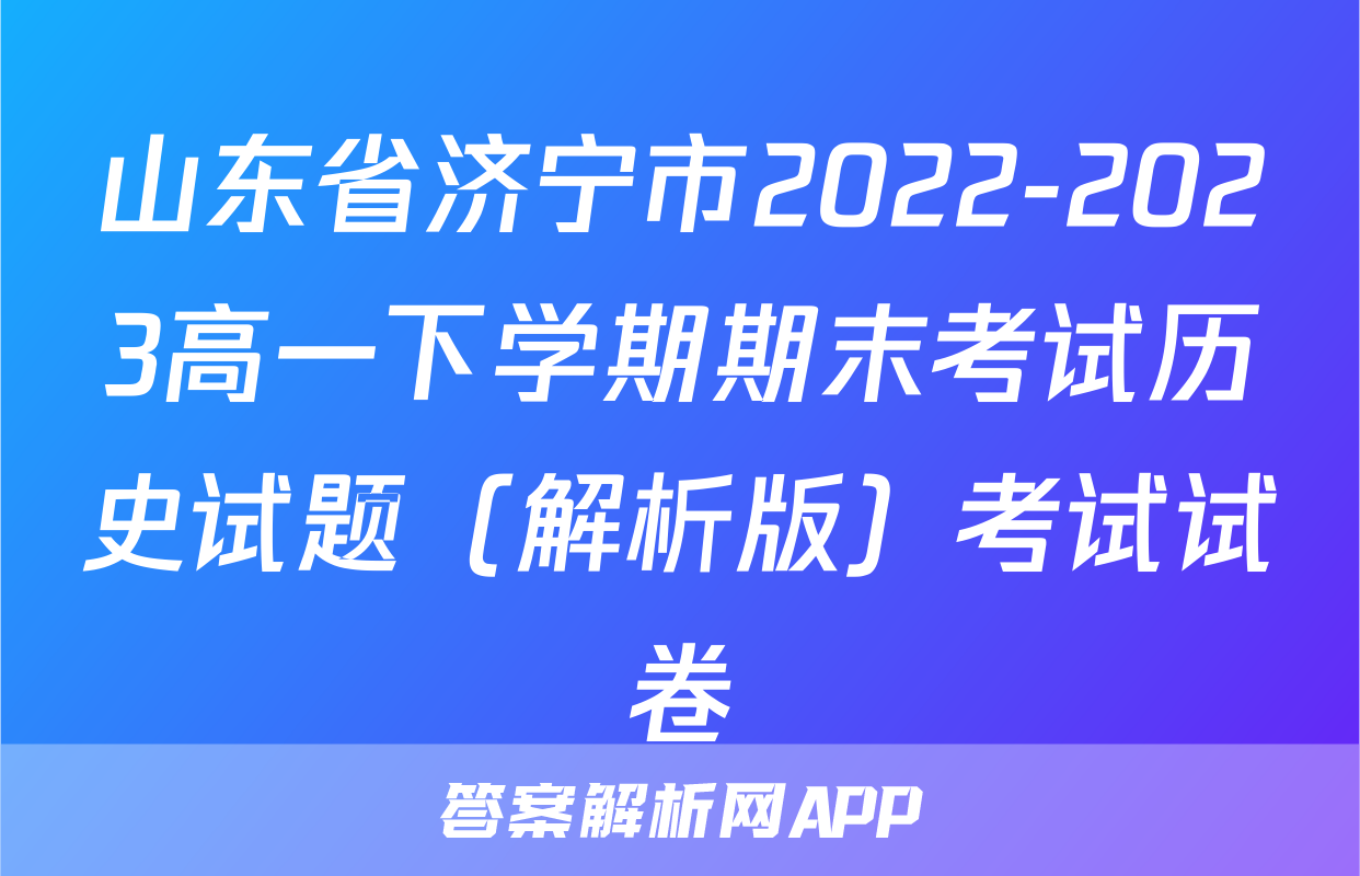 山东省济宁市2022-2023高一下学期期末考试历史试题（解析版）考试试卷