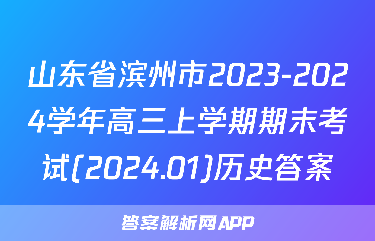 山东省滨州市2023-2024学年高三上学期期末考试(2024.01)历史答案