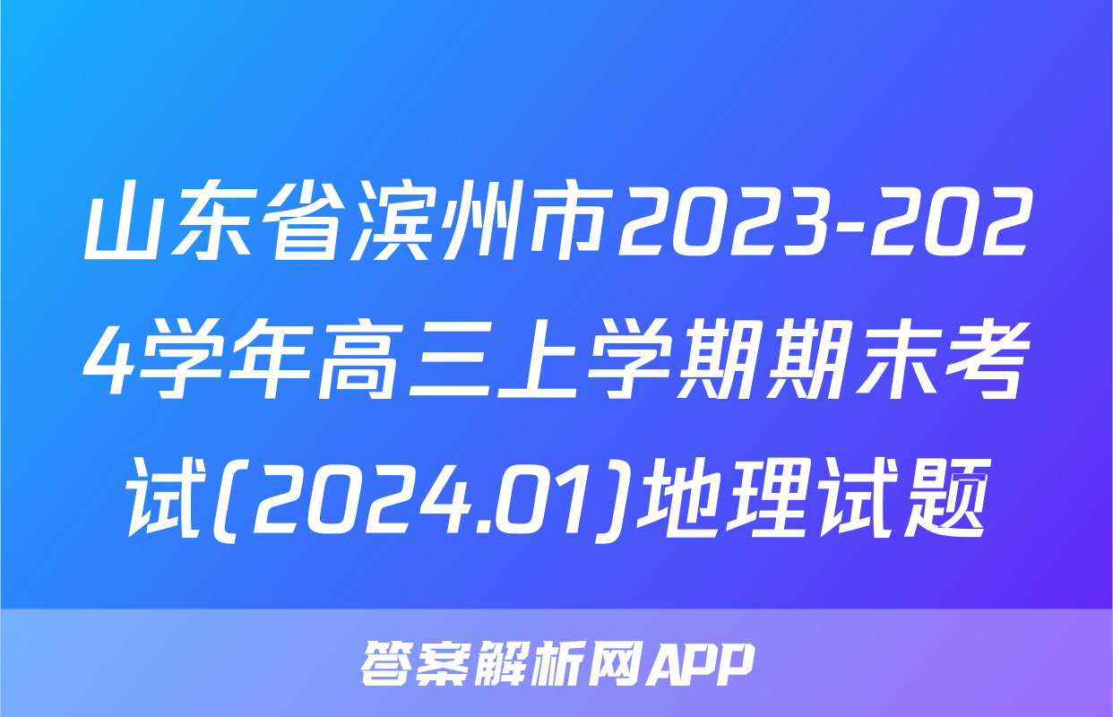 山东省滨州市2023-2024学年高三上学期期末考试(2024.01)地理试题
