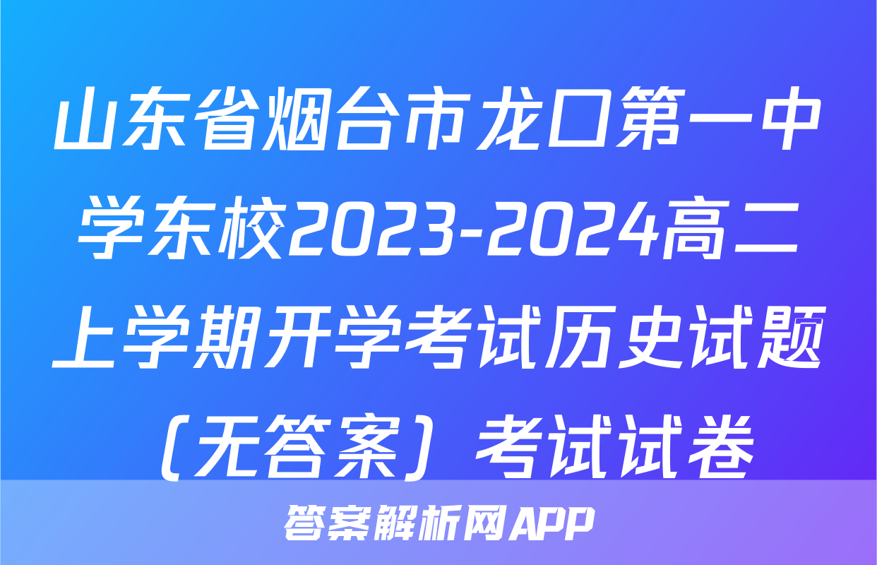 山东省烟台市龙口第一中学东校2023-2024高二上学期开学考试历史试题（无答案）考试试卷