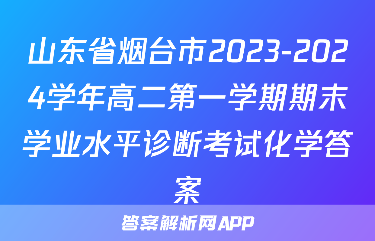 山东省烟台市2023-2024学年高二第一学期期末学业水平诊断考试化学答案