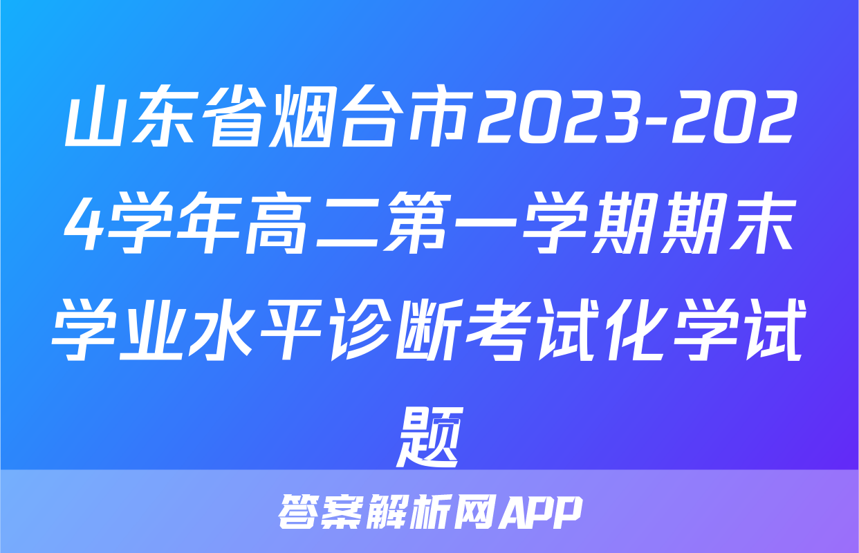 山东省烟台市2023-2024学年高二第一学期期末学业水平诊断考试化学试题