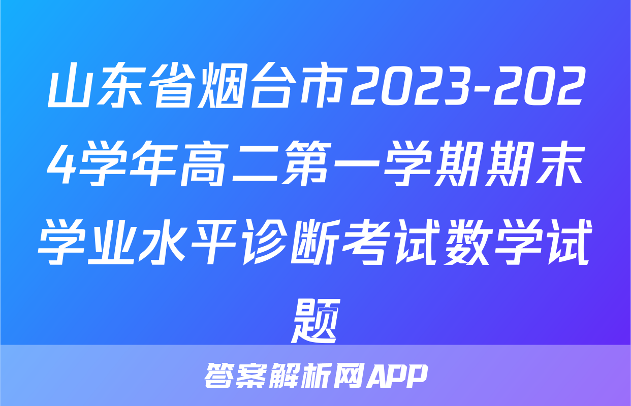 山东省烟台市2023-2024学年高二第一学期期末学业水平诊断考试数学试题