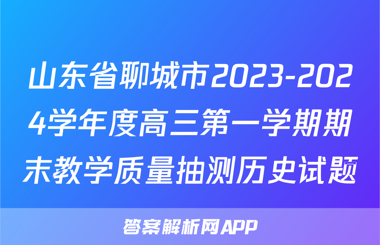 山东省聊城市2023-2024学年度高三第一学期期末教学质量抽测历史试题