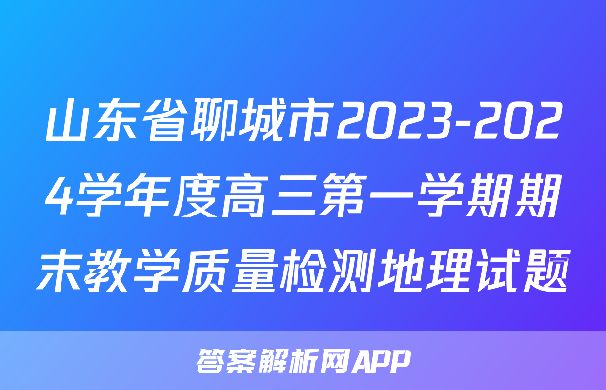 山东省聊城市2023-2024学年度高三第一学期期末教学质量检测地理试题