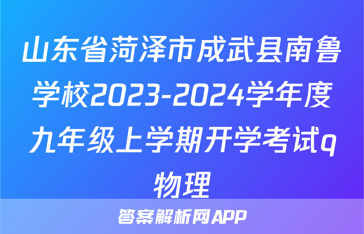 山东省菏泽市成武县南鲁学校2023-2024学年度九年级上学期开学考试q物理