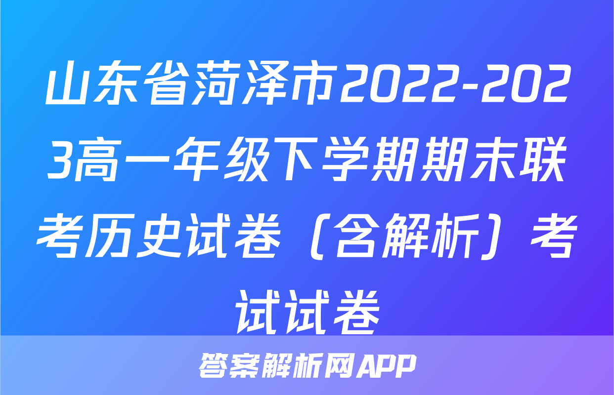 山东省菏泽市2022-2023高一年级下学期期末联考历史试卷（含解析）考试试卷