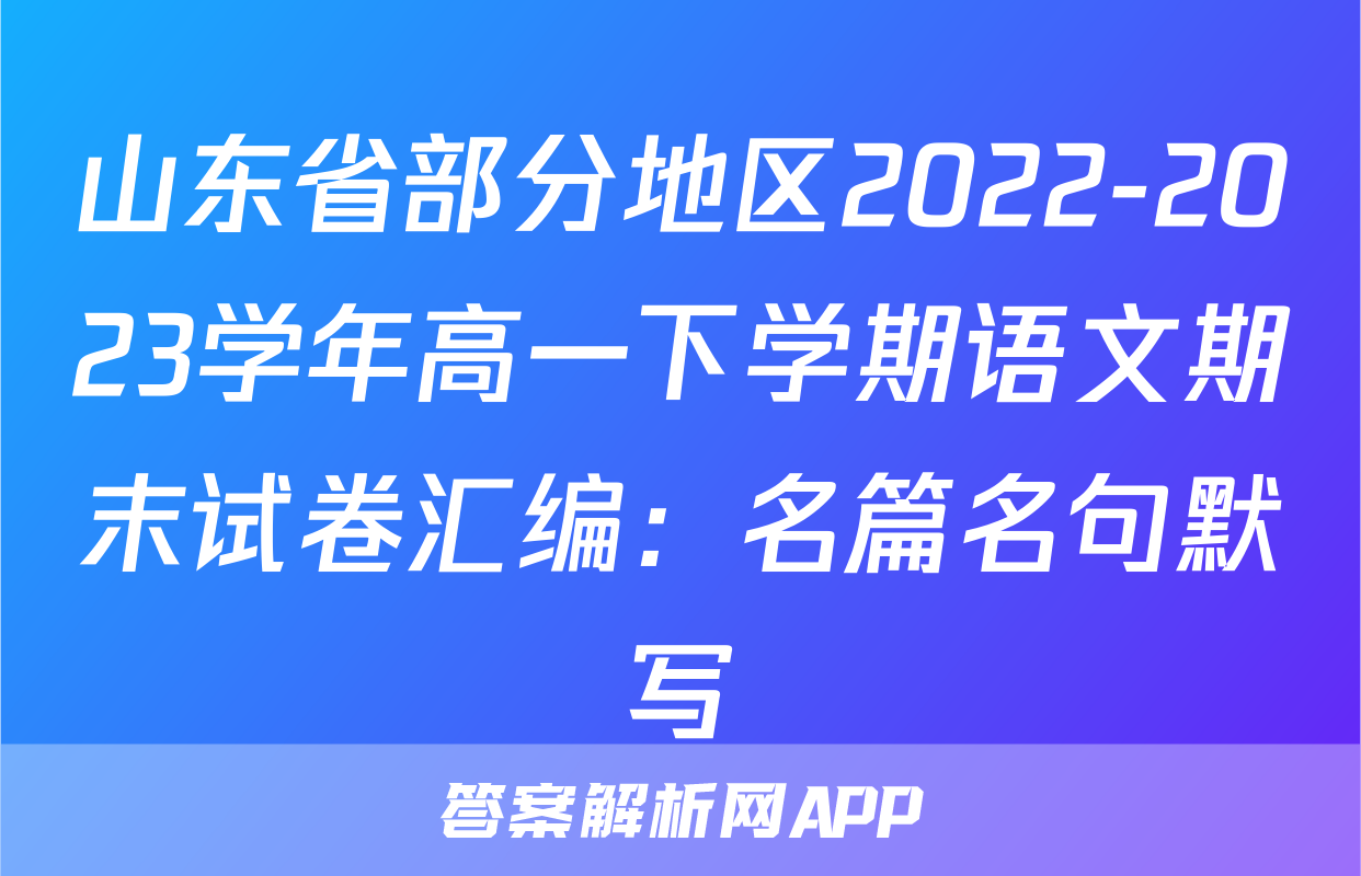 山东省部分地区2022-2023学年高一下学期语文期末试卷汇编：名篇名句默写