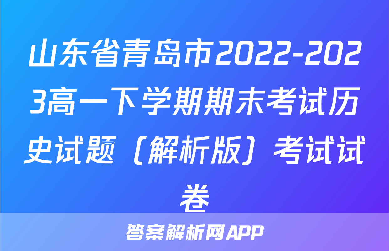 山东省青岛市2022-2023高一下学期期末考试历史试题（解析版）考试试卷