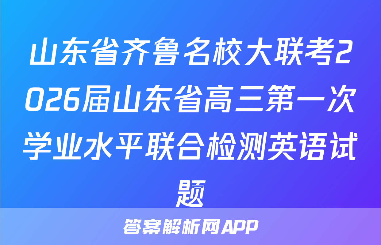 山东省齐鲁名校大联考2026届山东省高三第一次学业水平联合检测英语试题