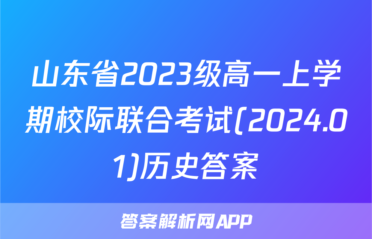 山东省2023级高一上学期校际联合考试(2024.01)历史答案