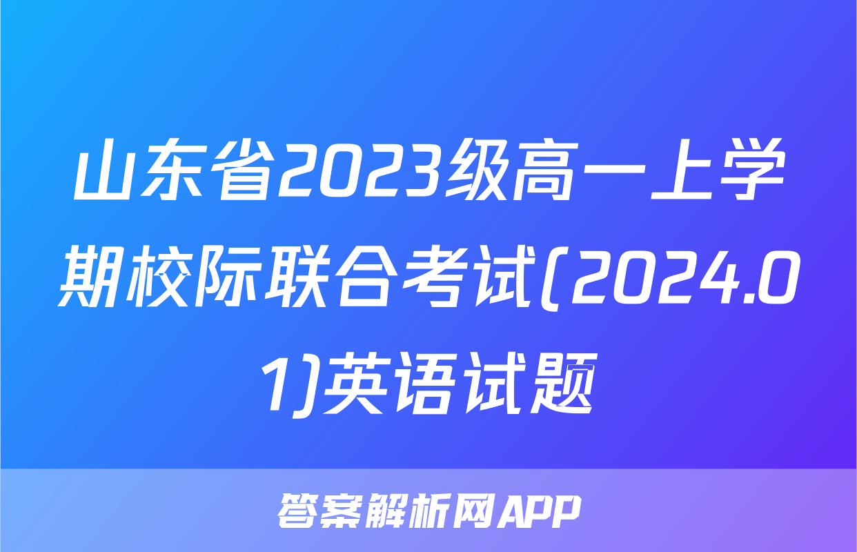 山东省2023级高一上学期校际联合考试(2024.01)英语试题