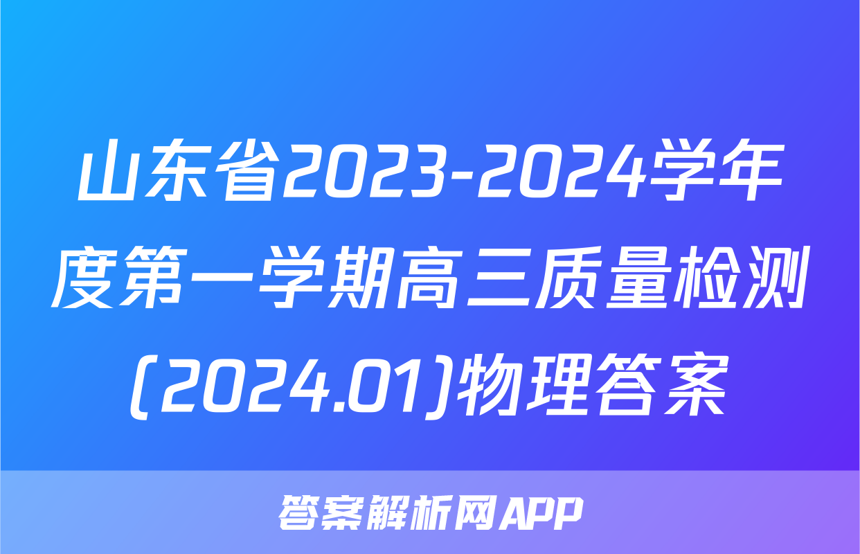 山东省2023-2024学年度第一学期高三质量检测(2024.01)物理答案