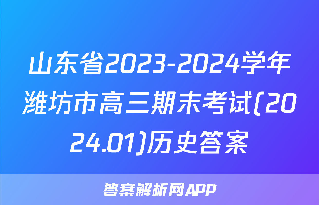山东省2023-2024学年潍坊市高三期末考试(2024.01)历史答案