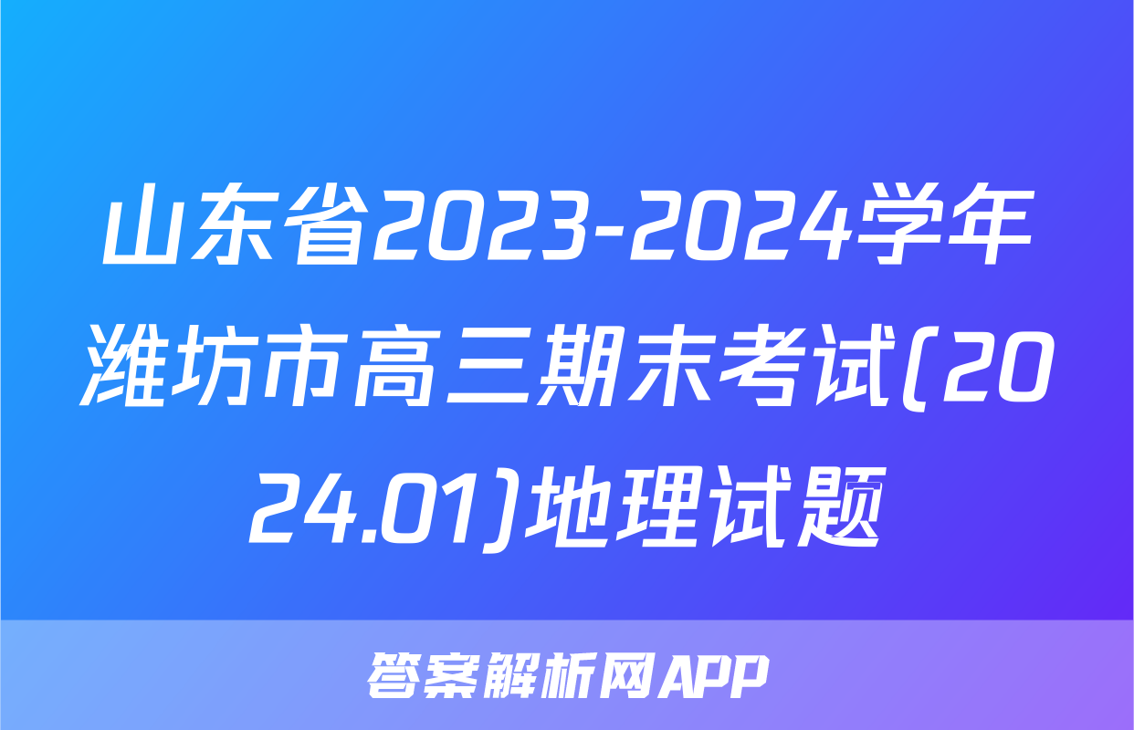 山东省2023-2024学年潍坊市高三期末考试(2024.01)地理试题