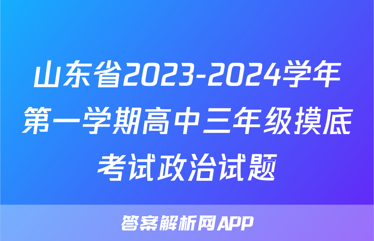 山东省2023-2024学年第一学期高中三年级摸底考试政治试题
