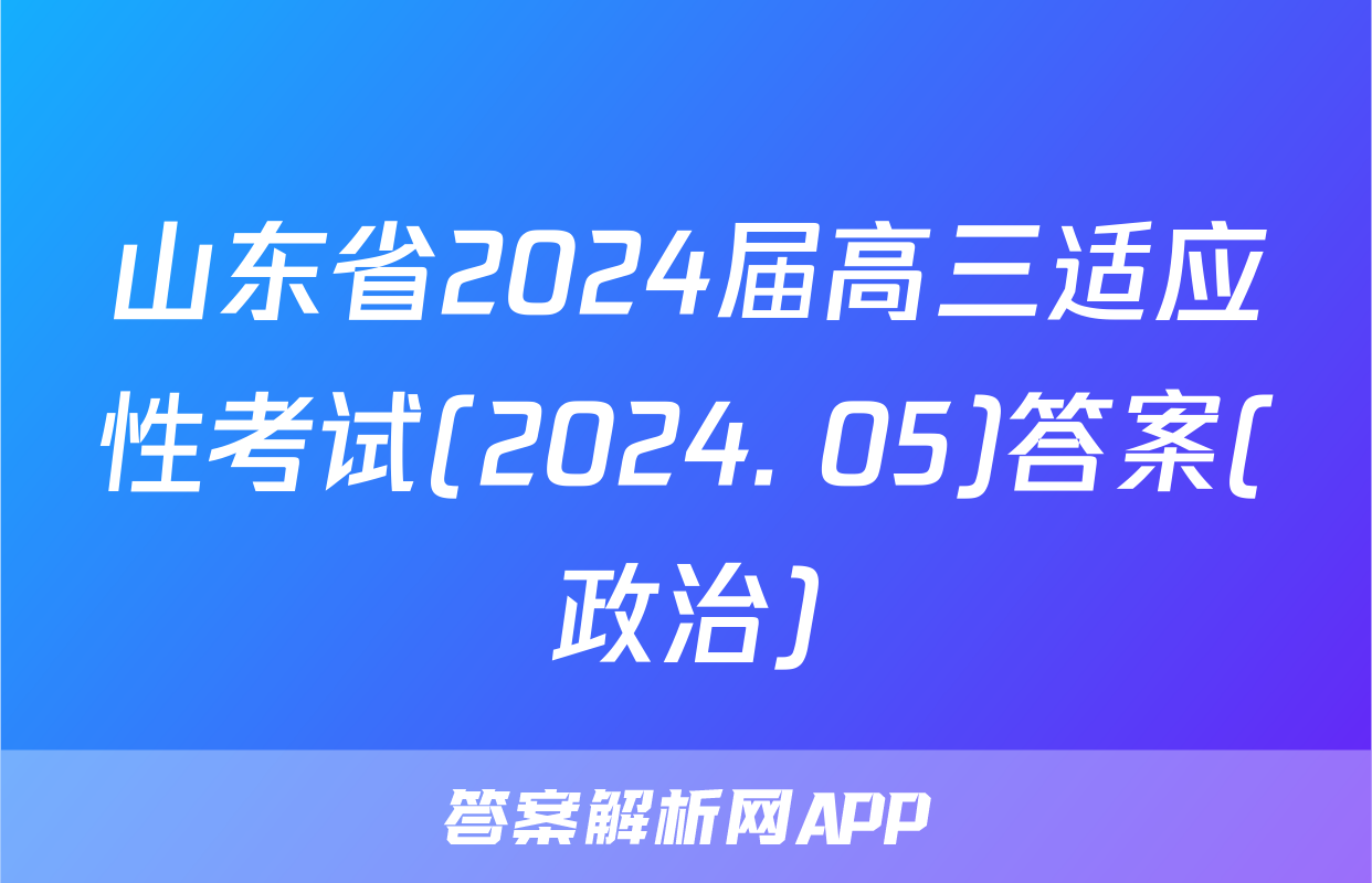 山东省2024届高三适应性考试(2024. 05)答案(政治)
