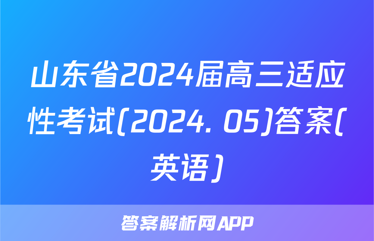山东省2024届高三适应性考试(2024. 05)答案(英语)
