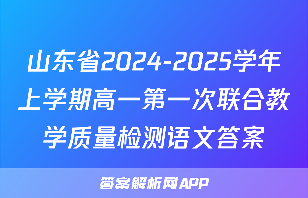 山东省2024-2025学年上学期高一第一次联合教学质量检测语文答案
