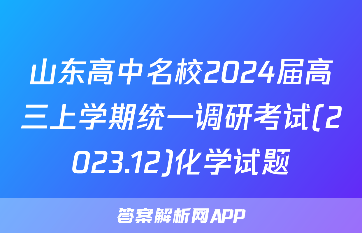 山东高中名校2024届高三上学期统一调研考试(2023.12)化学试题
