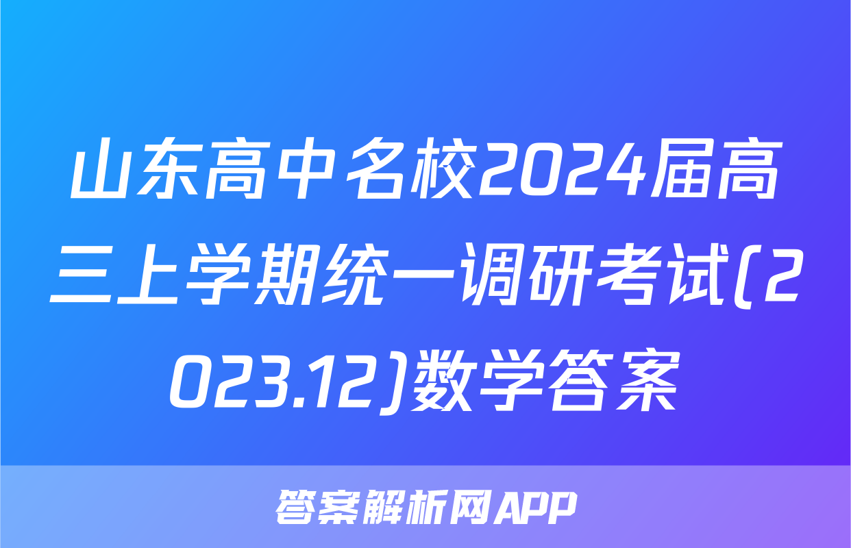 山东高中名校2024届高三上学期统一调研考试(2023.12)数学答案