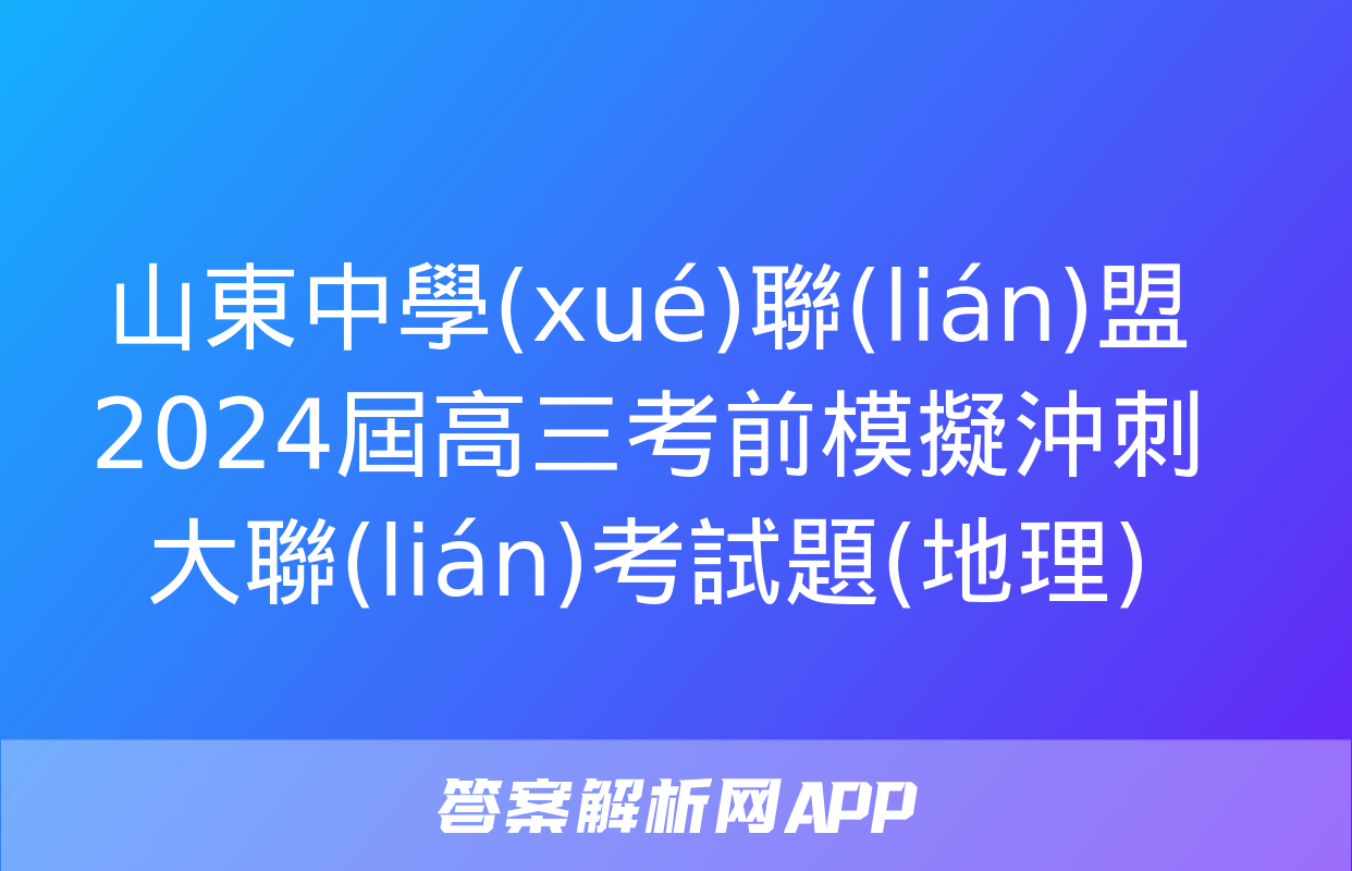 山東中學(xué)聯(lián)盟2024屆高三考前模擬沖刺大聯(lián)考試題(地理)