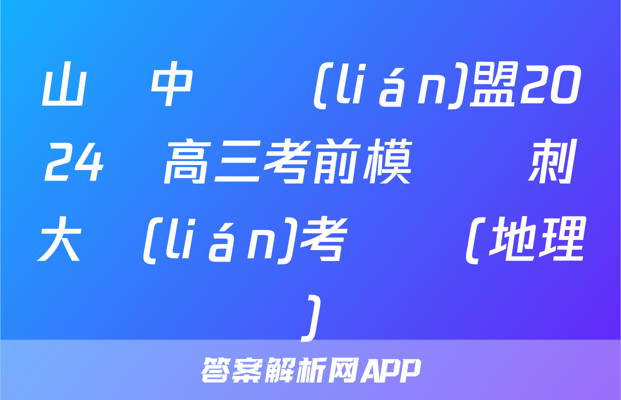 山東中學聯(lián)盟2024屆高三考前模擬沖刺大聯(lián)考試題(地理)
