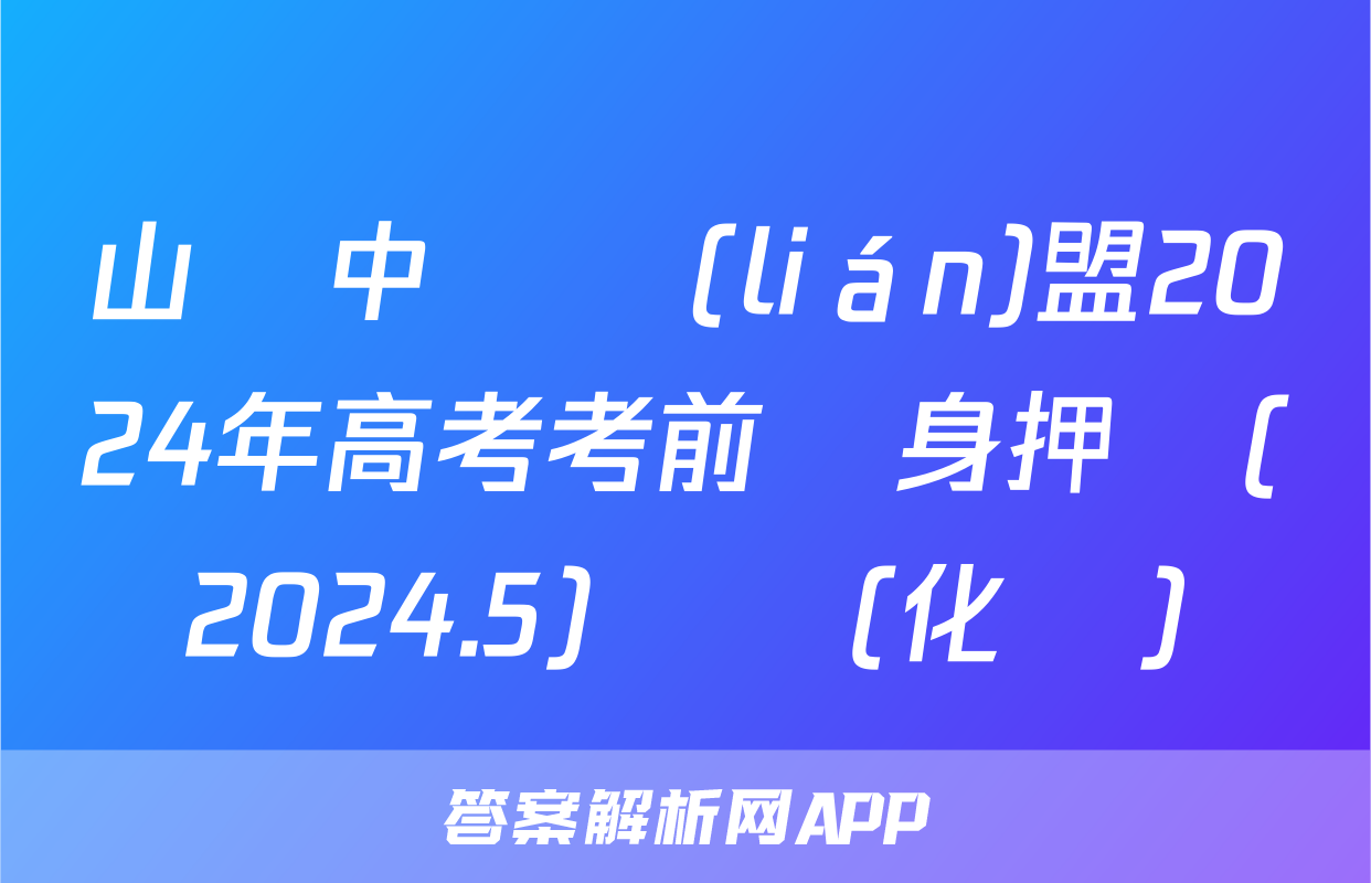 山東中學聯(lián)盟2024年高考考前熱身押題(2024.5)試題(化學)