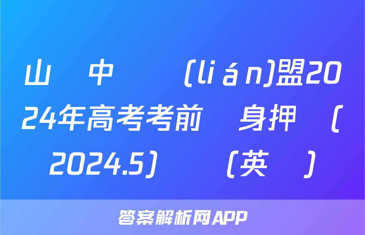山東中學聯(lián)盟2024年高考考前熱身押題(2024.5)試題(英語)