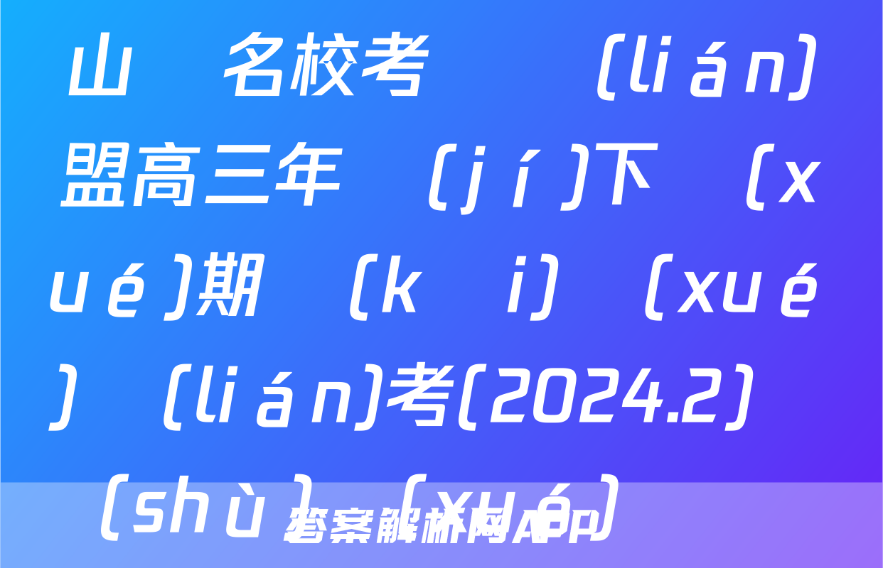 山東名校考試聯(lián)盟高三年級(jí)下學(xué)期開(kāi)學(xué)聯(lián)考(2024.2)數(shù)學(xué)試題