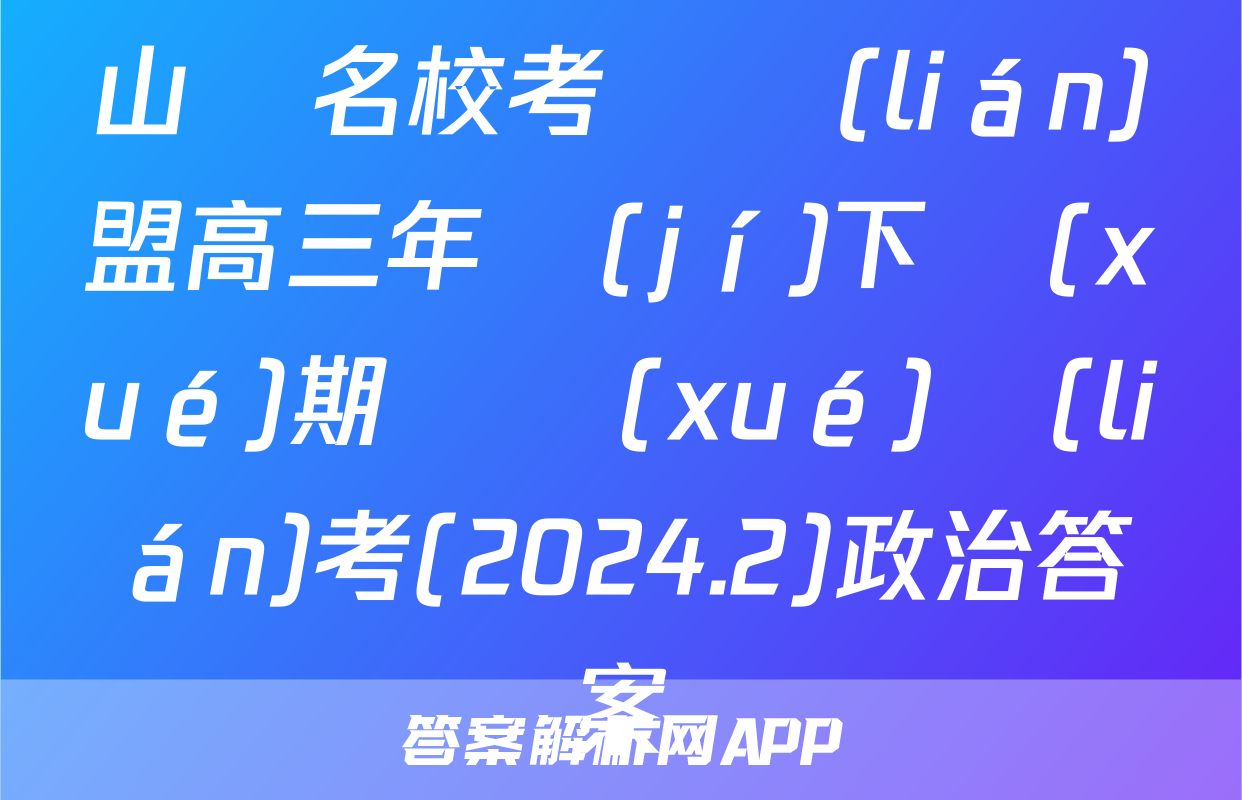 山東名校考試聯(lián)盟高三年級(jí)下學(xué)期開學(xué)聯(lián)考(2024.2)政治答案
