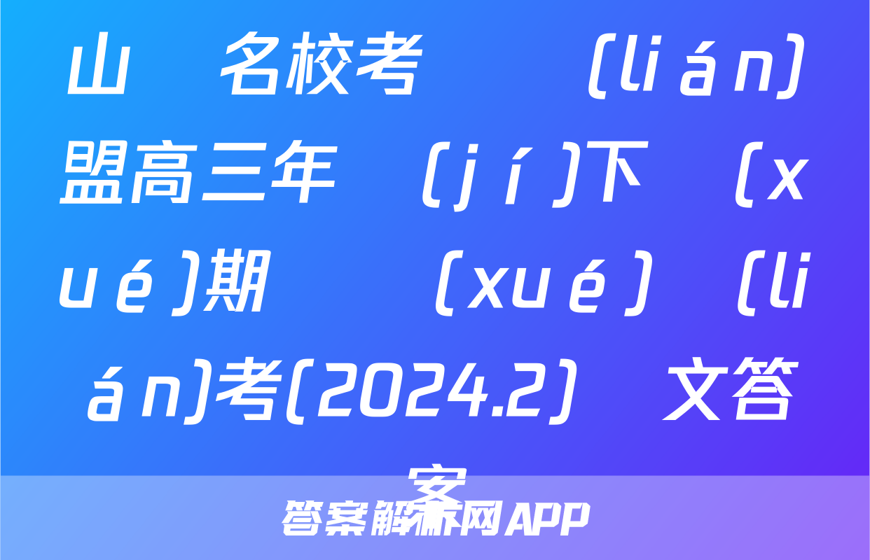 山東名校考試聯(lián)盟高三年級(jí)下學(xué)期開學(xué)聯(lián)考(2024.2)語文答案