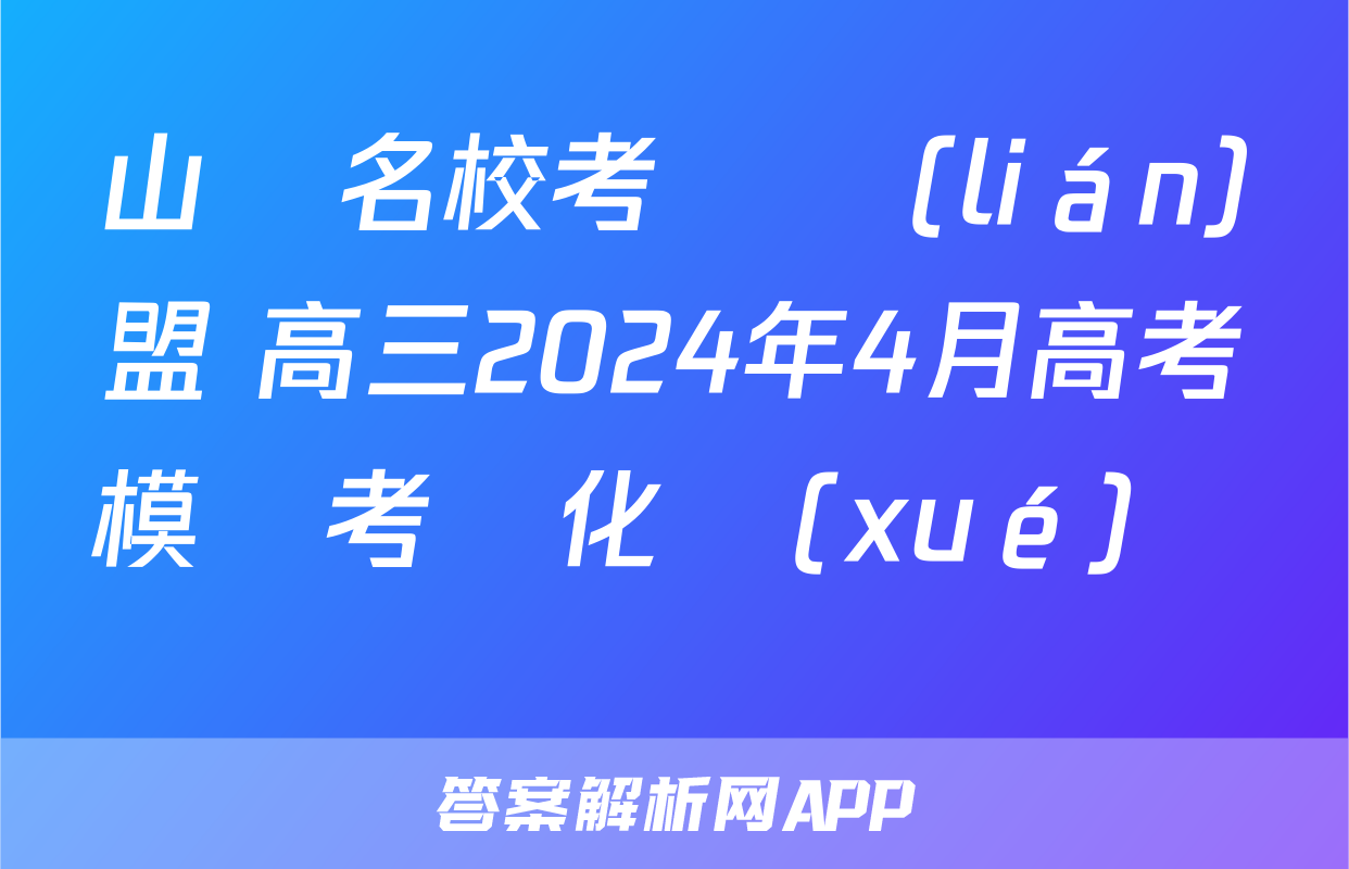 山東名校考試聯(lián)盟 高三2024年4月高考模擬考試化學(xué)試題