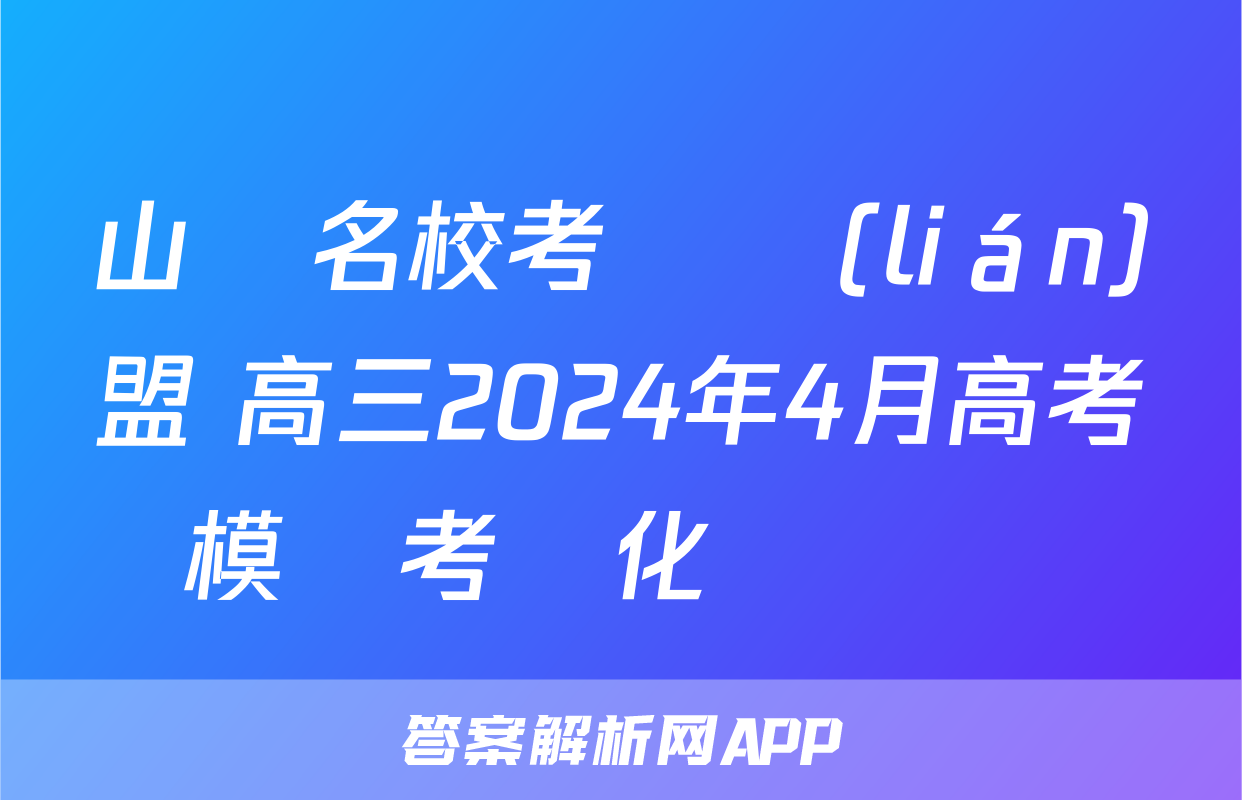 山東名校考試聯(lián)盟 高三2024年4月高考模擬考試化學試題