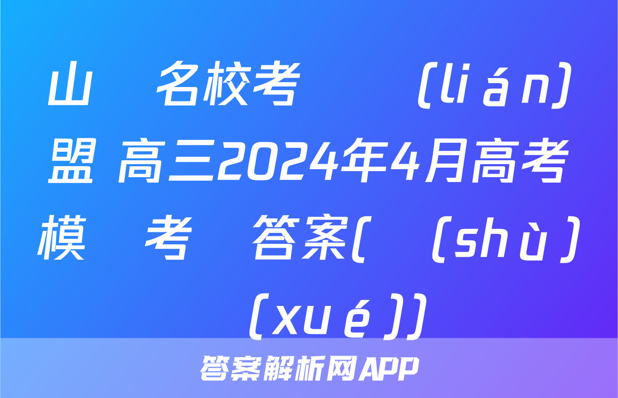 山東名校考試聯(lián)盟 高三2024年4月高考模擬考試答案(數(shù)學(xué))