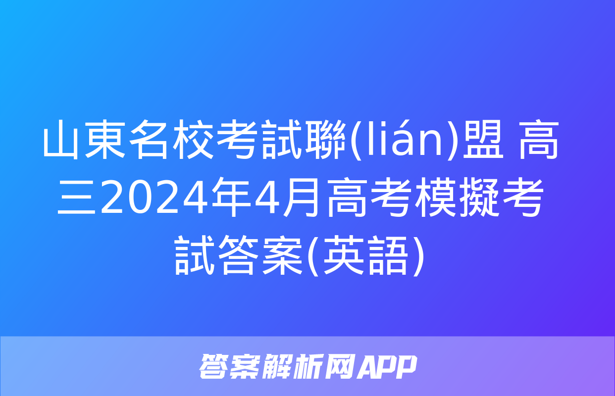 山東名?？荚嚶?lián)盟 高三2024年4月高考模擬考試答案(英語)