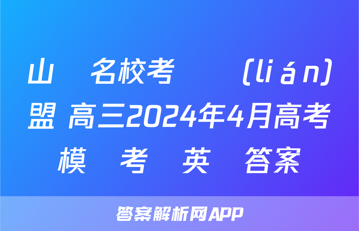 山東名校考試聯(lián)盟 高三2024年4月高考模擬考試英語答案