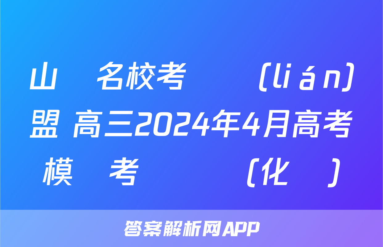 山東名校考試聯(lián)盟 高三2024年4月高考模擬考試試題(化學)