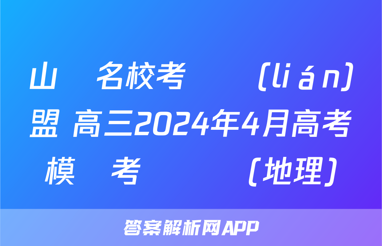山東名校考試聯(lián)盟 高三2024年4月高考模擬考試試題(地理)