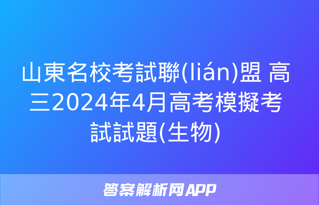 山東名?？荚嚶?lián)盟 高三2024年4月高考模擬考試試題(生物)