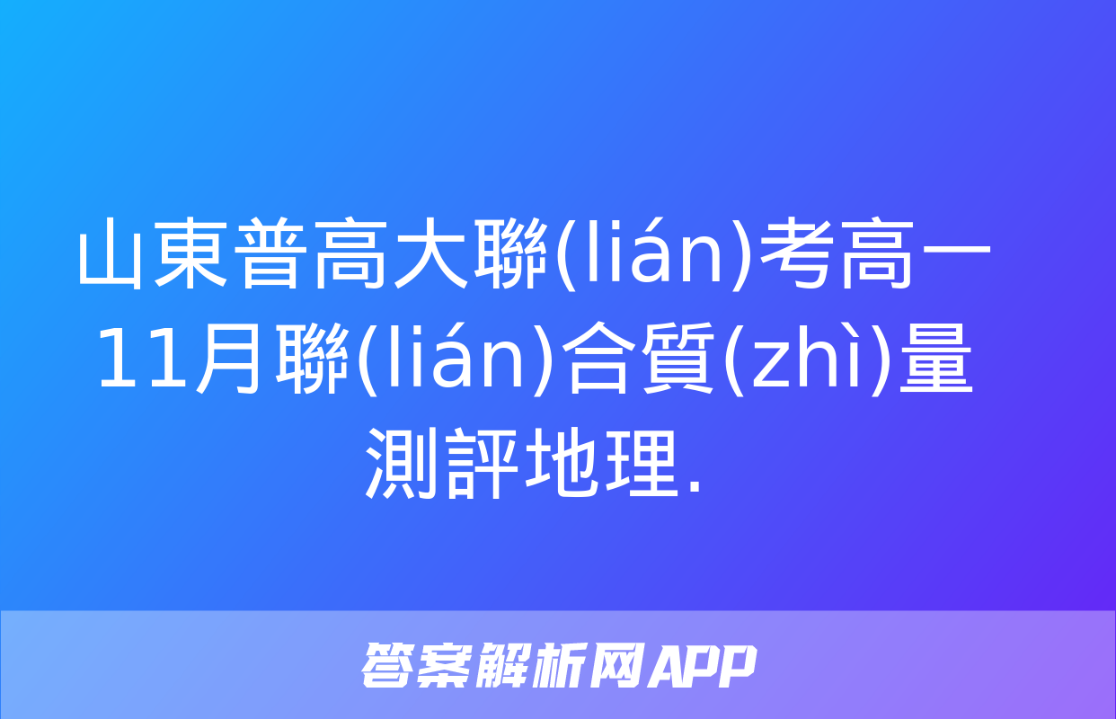 山東普高大聯(lián)考高一11月聯(lián)合質(zhì)量測評地理.