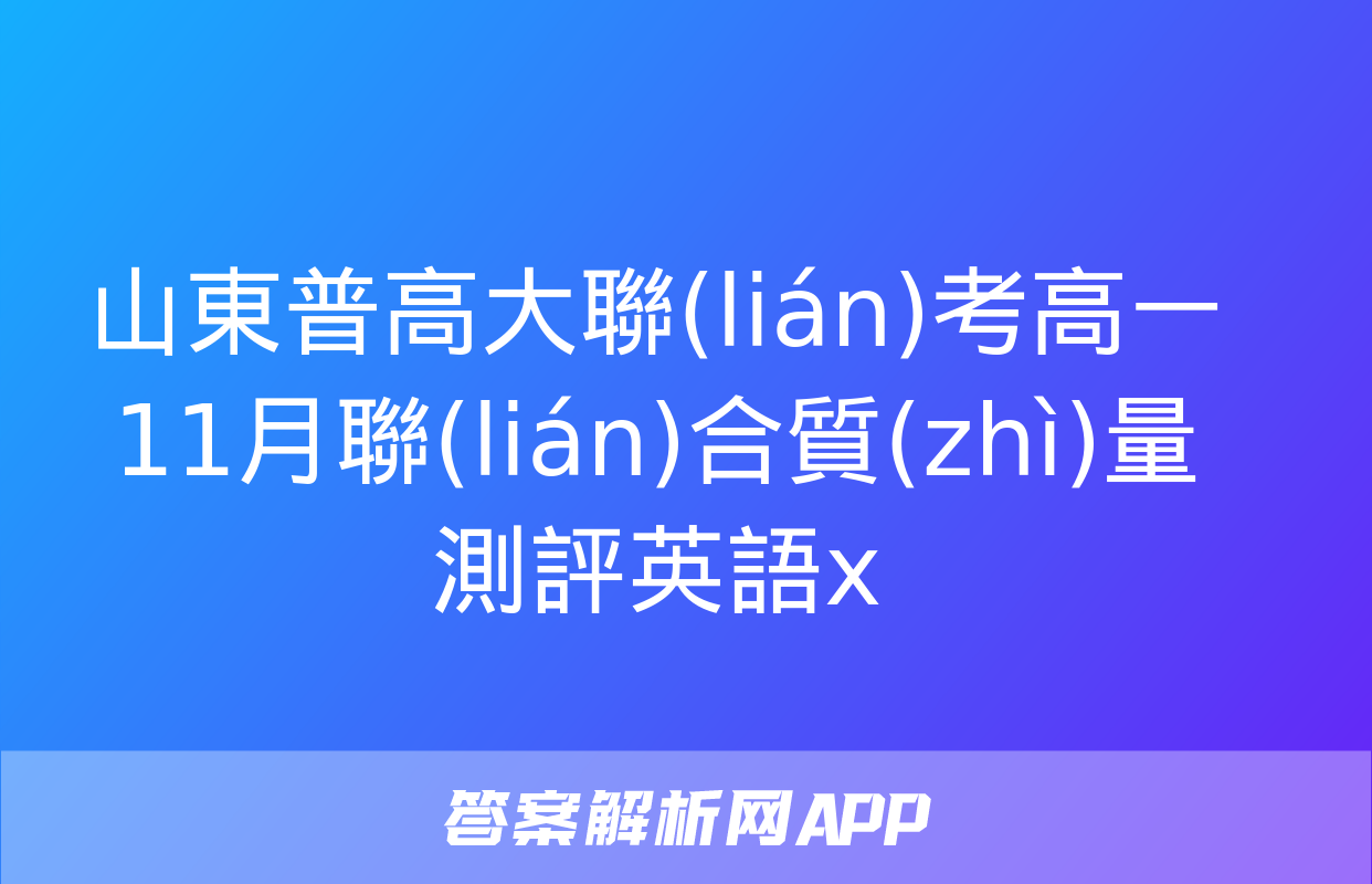 山東普高大聯(lián)考高一11月聯(lián)合質(zhì)量測評英語x