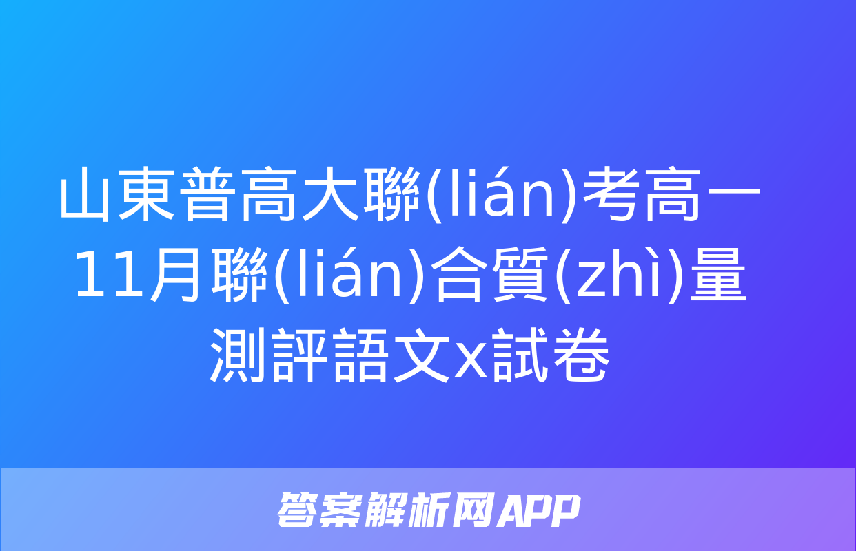 山東普高大聯(lián)考高一11月聯(lián)合質(zhì)量測評語文x試卷