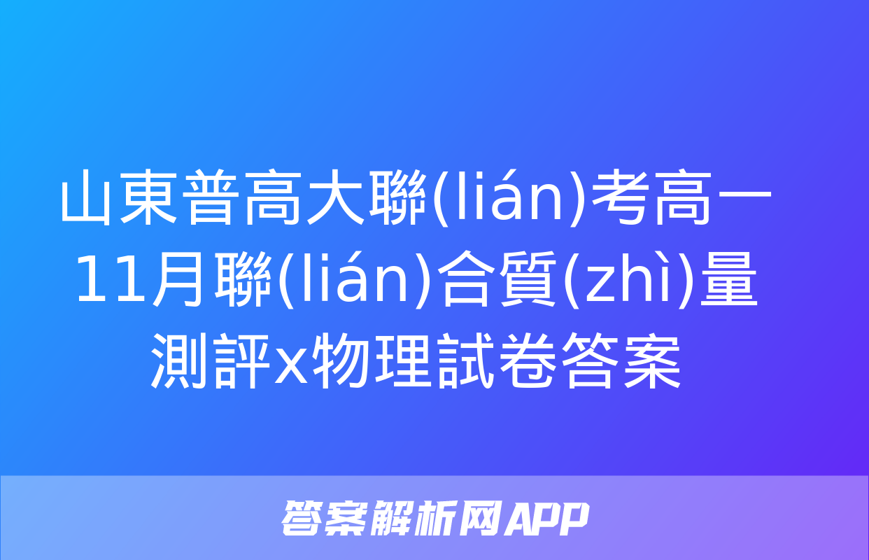 山東普高大聯(lián)考高一11月聯(lián)合質(zhì)量測評x物理試卷答案