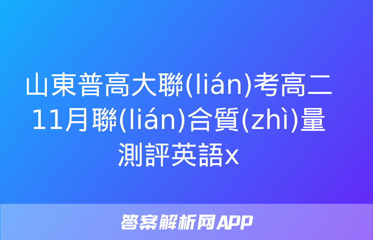 山東普高大聯(lián)考高二11月聯(lián)合質(zhì)量測評英語x