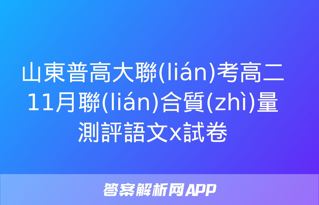 山東普高大聯(lián)考高二11月聯(lián)合質(zhì)量測評語文x試卷